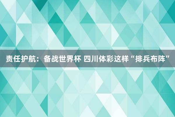 责任护航：备战世界杯 四川体彩这样“排兵布阵”