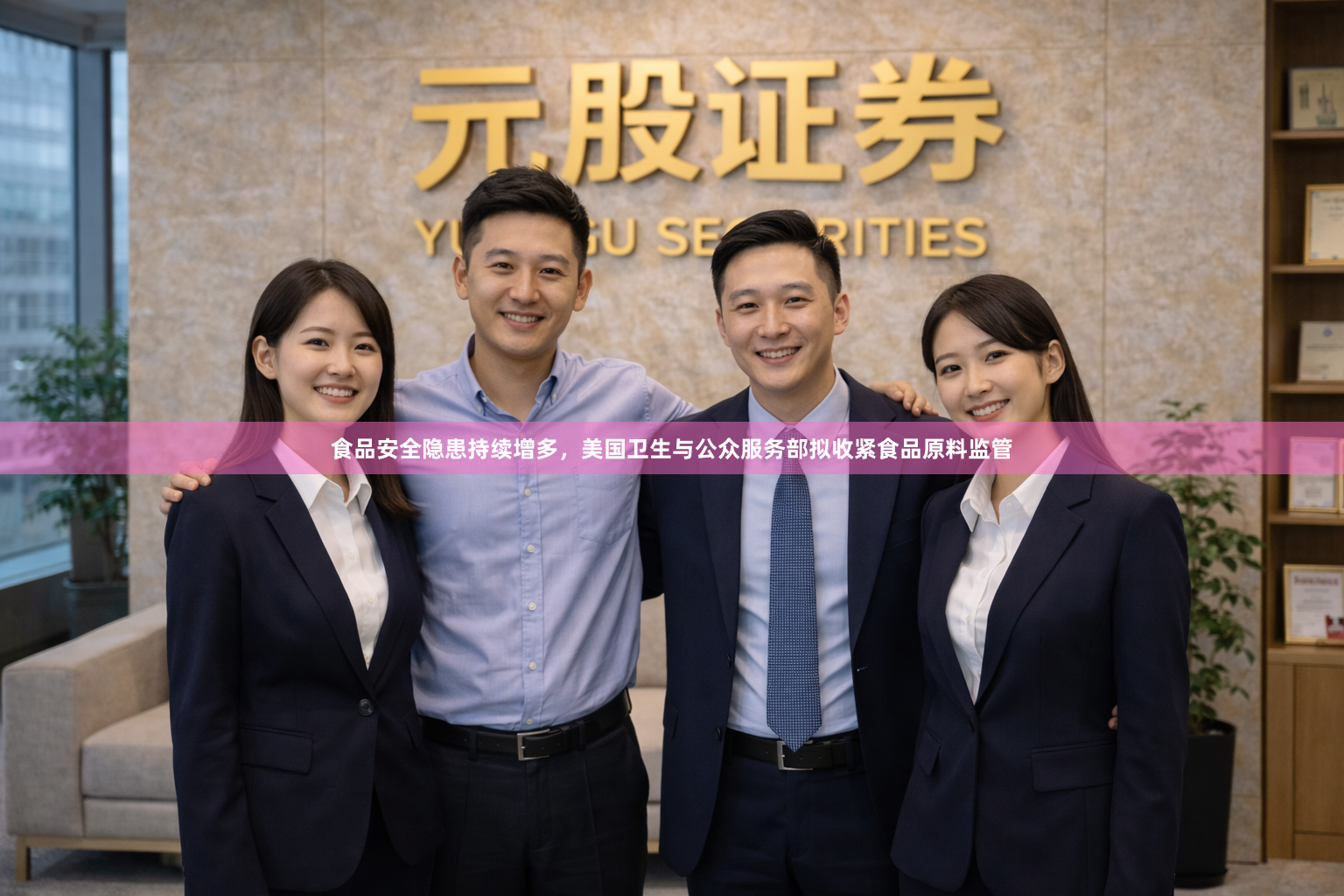 食品安全隐患持续增多,美国卫生与公众服务部拟收紧食品原料监管