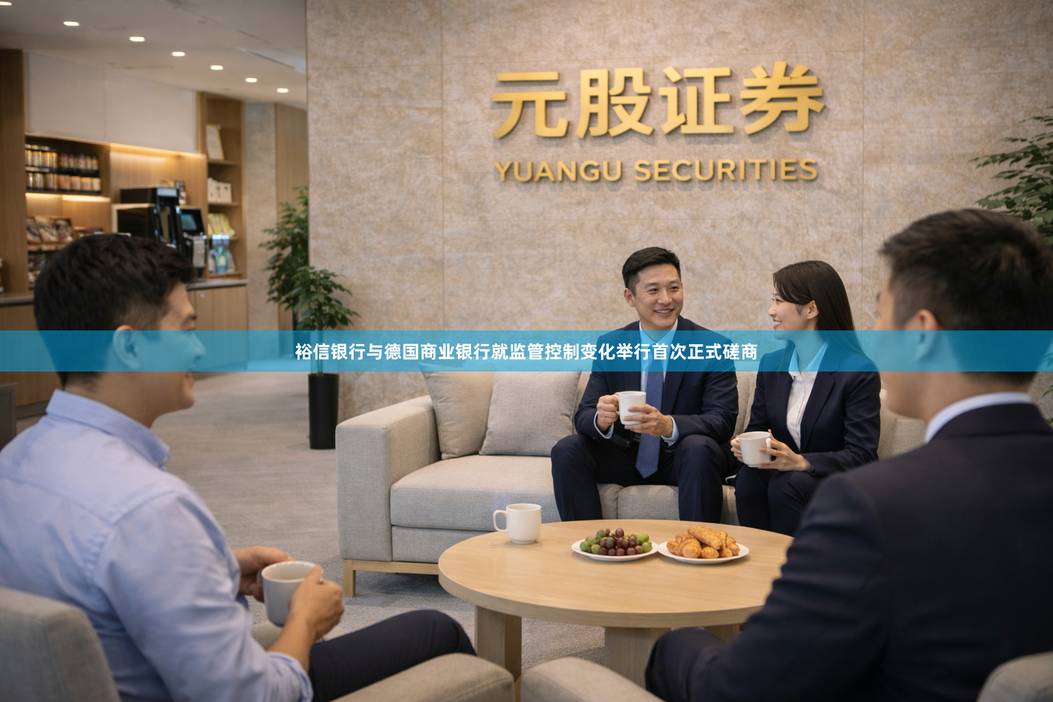裕信银行与德国商业银行就监管控制变化举行首次正式磋商