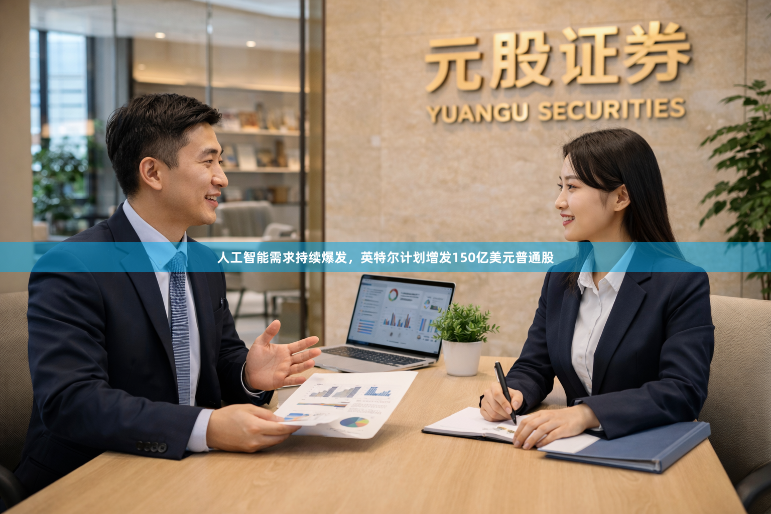人工智能需求持续爆发，英特尔计划增发150亿美元普通股