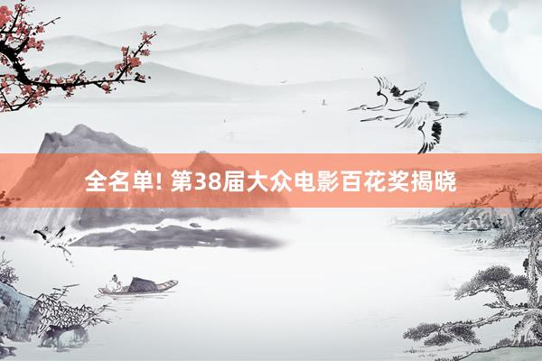 全名单! 第38届大众电影百花奖揭晓