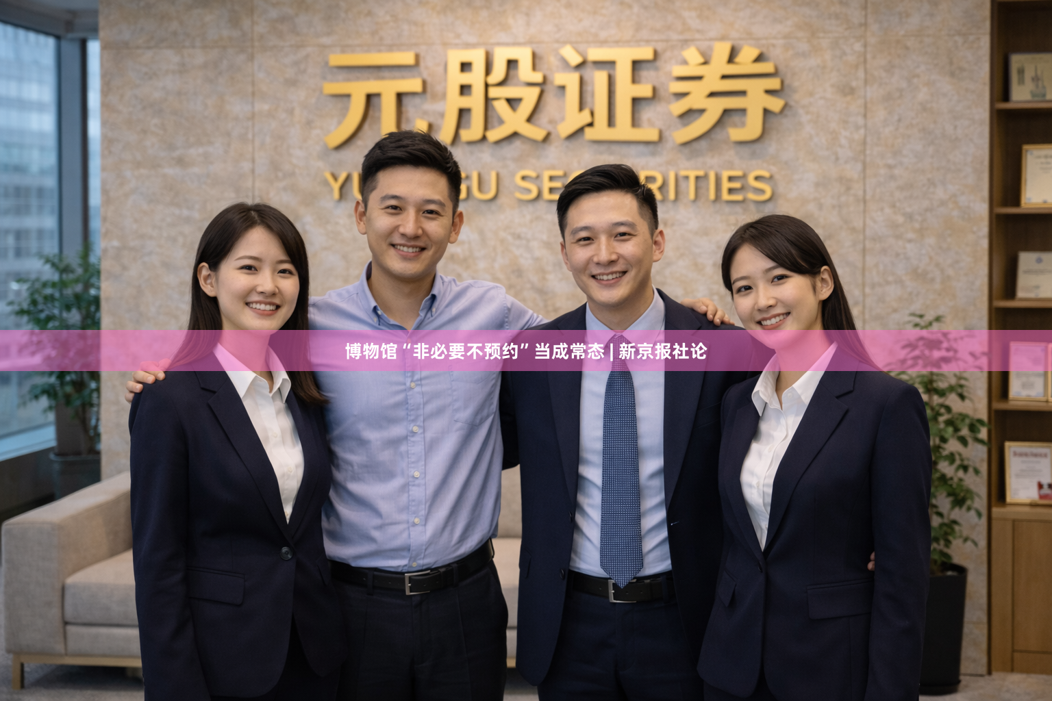 博物馆“非必要不预约”当成常态 | 新京报社论