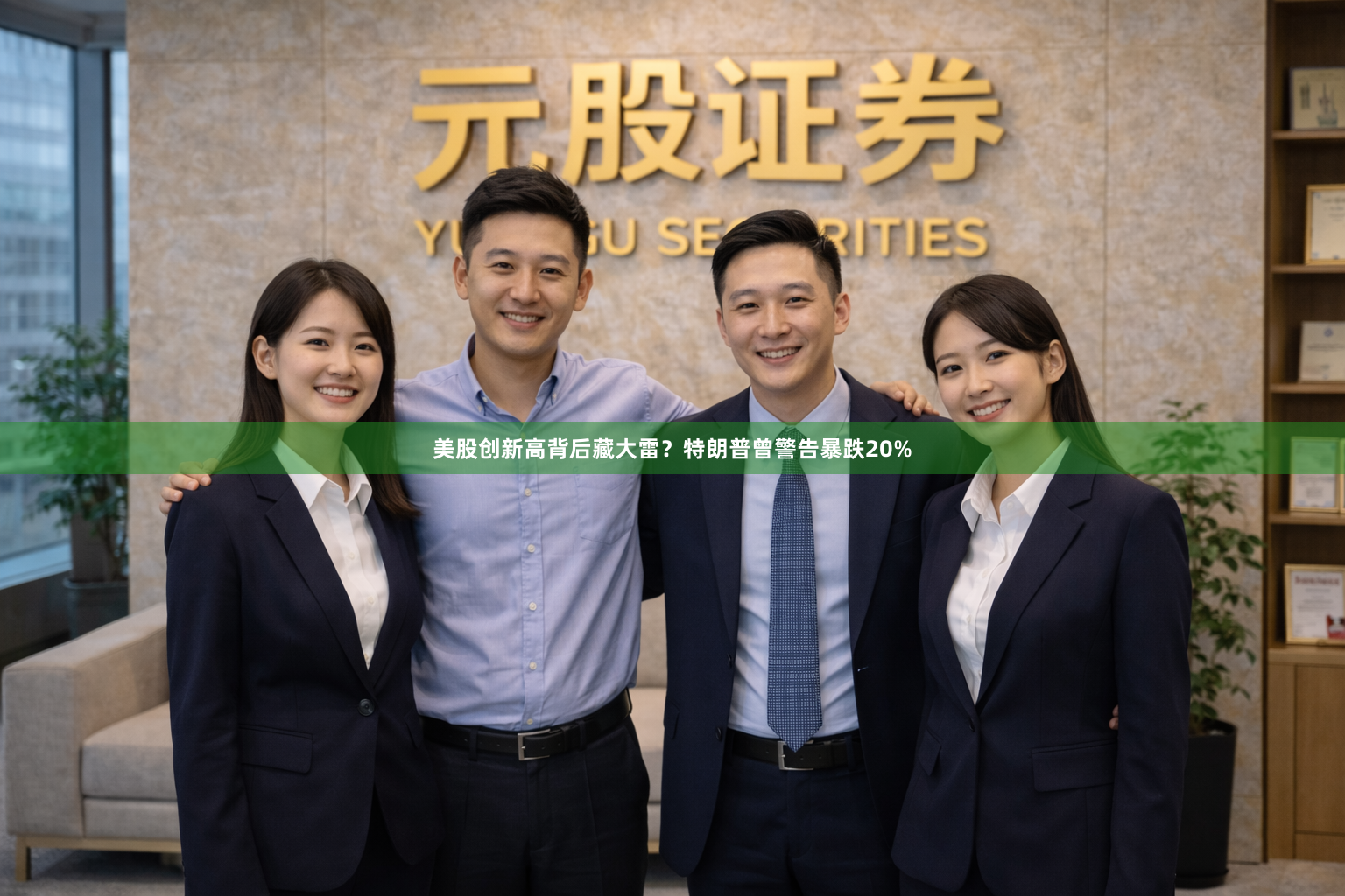 美股创新高背后藏大雷？特朗普曾警告暴跌20%