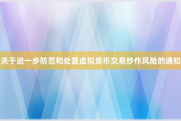 关于进一步防范和处置虚拟货币交易炒作风险的通知