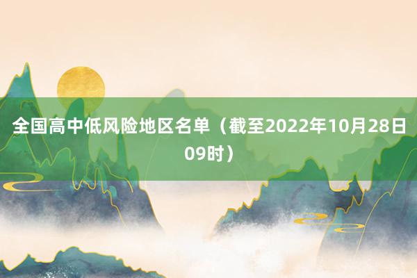 全国高中低风险地区名单（截至2022年10月28日09时）