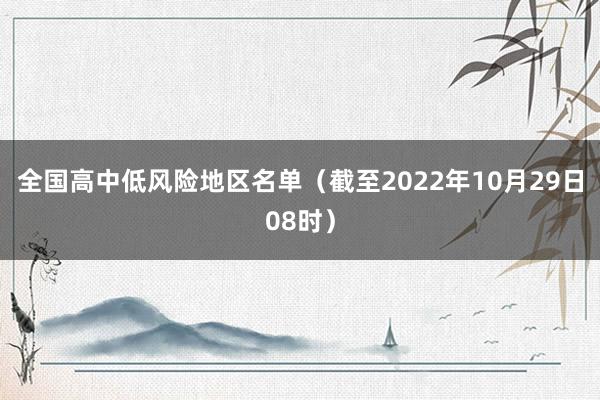 全国高中低风险地区名单（截至2022年10月29日08时）
