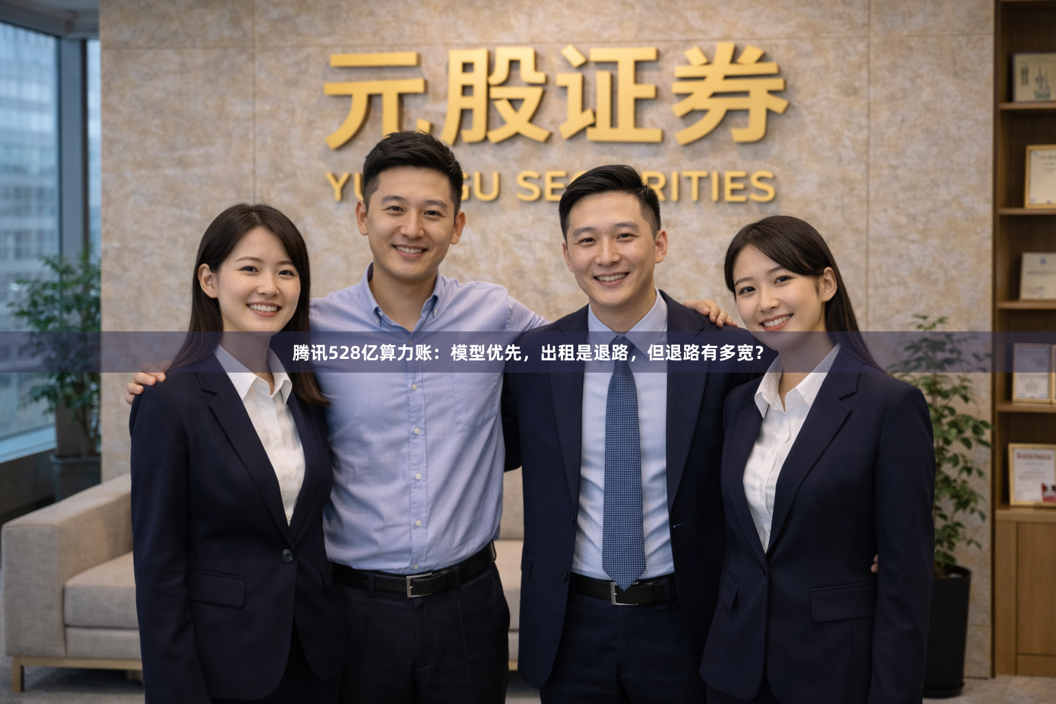 腾讯528亿算力账：模型优先，出租是退路，但退路有多宽？