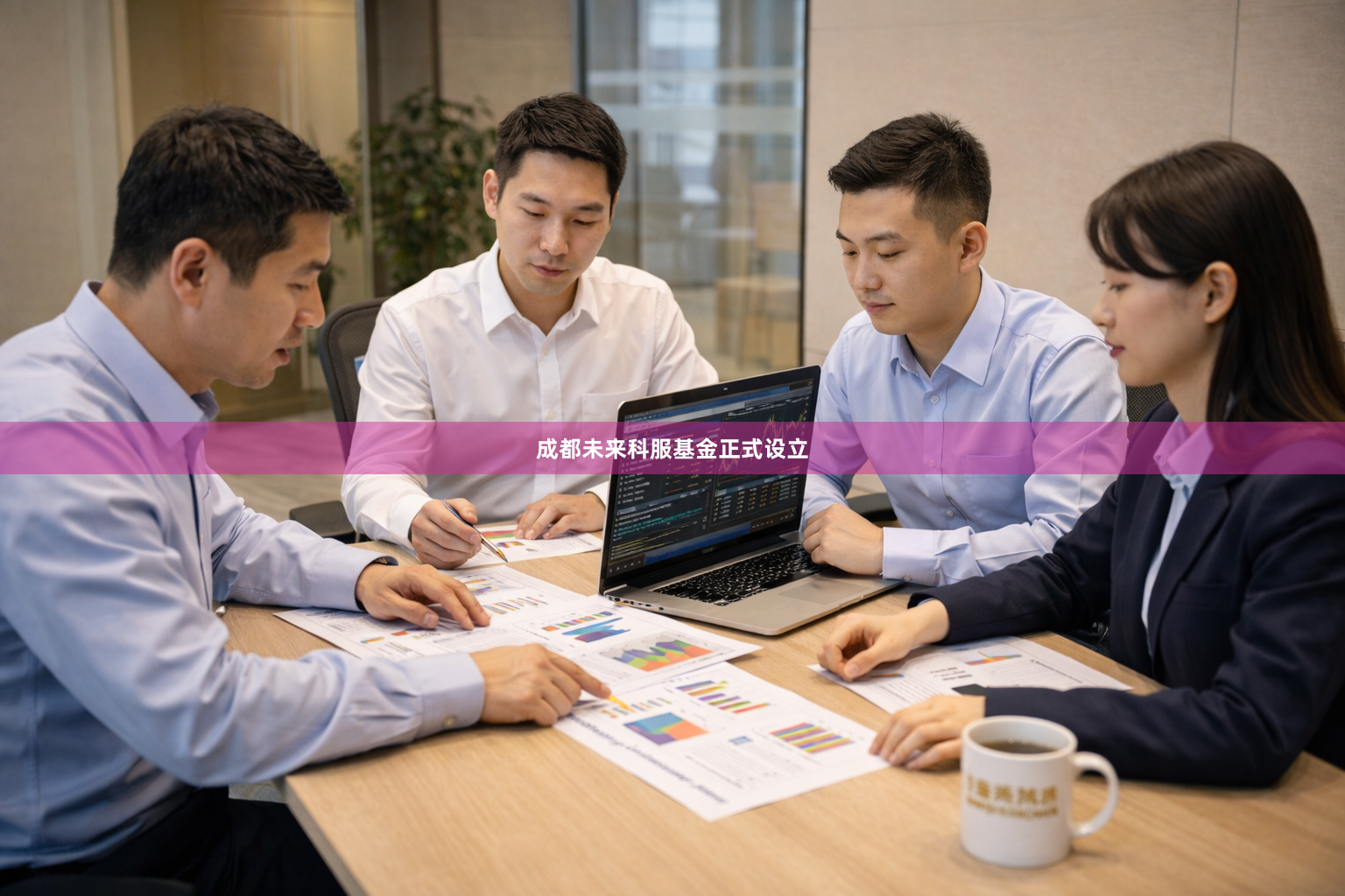 成都未来科服基金正式设立