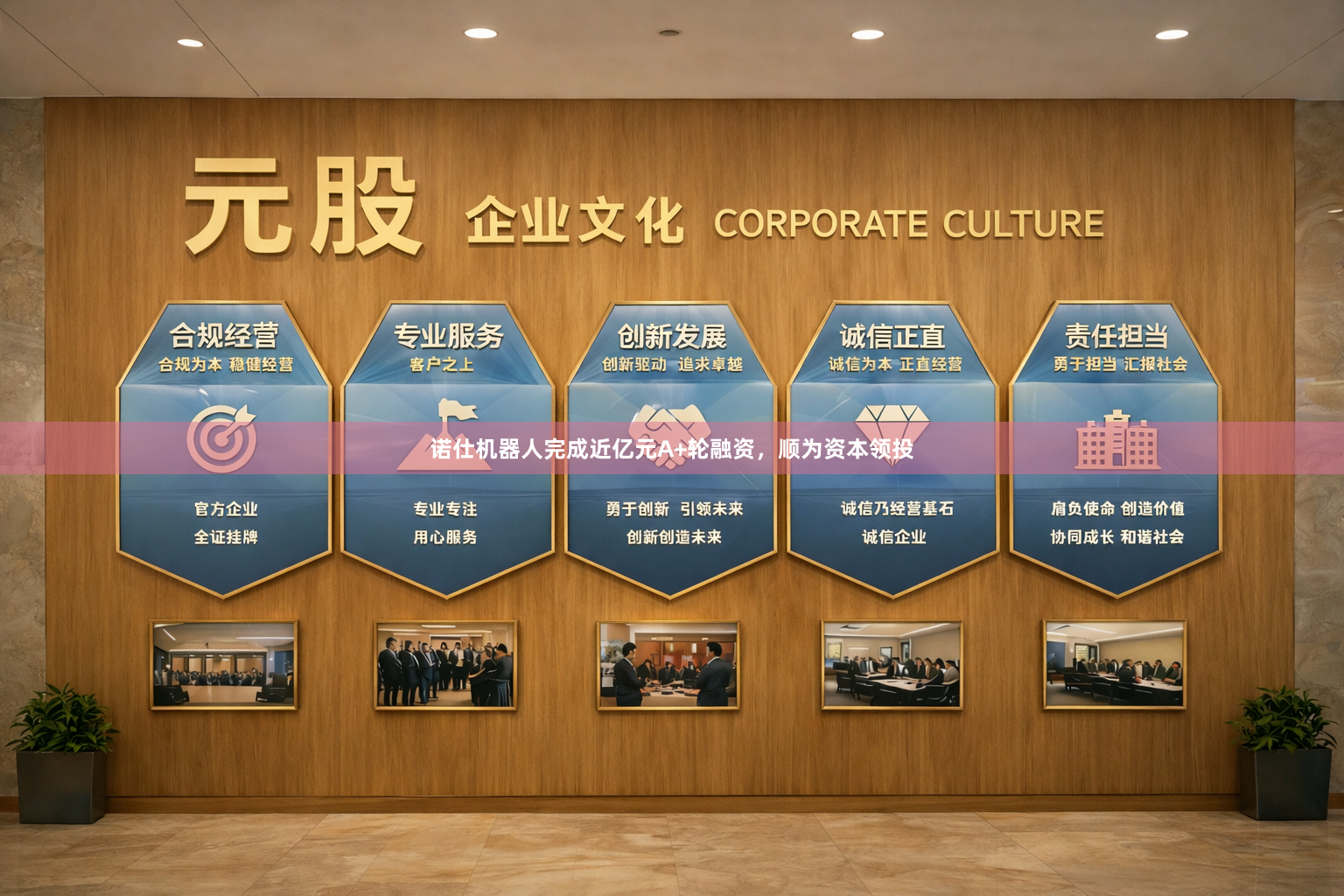 诺仕机器人完成近亿元A+轮融资，顺为资本领投
