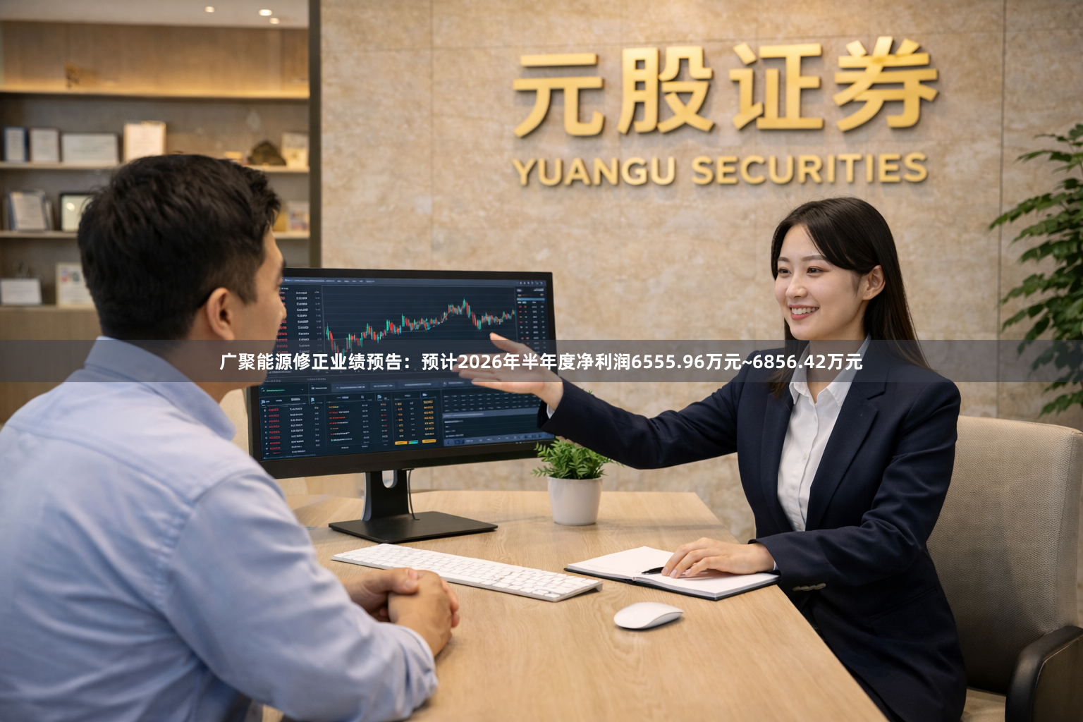 广聚能源修正业绩预告：预计2026年半年度净利润6555.96万元~6856.42万元