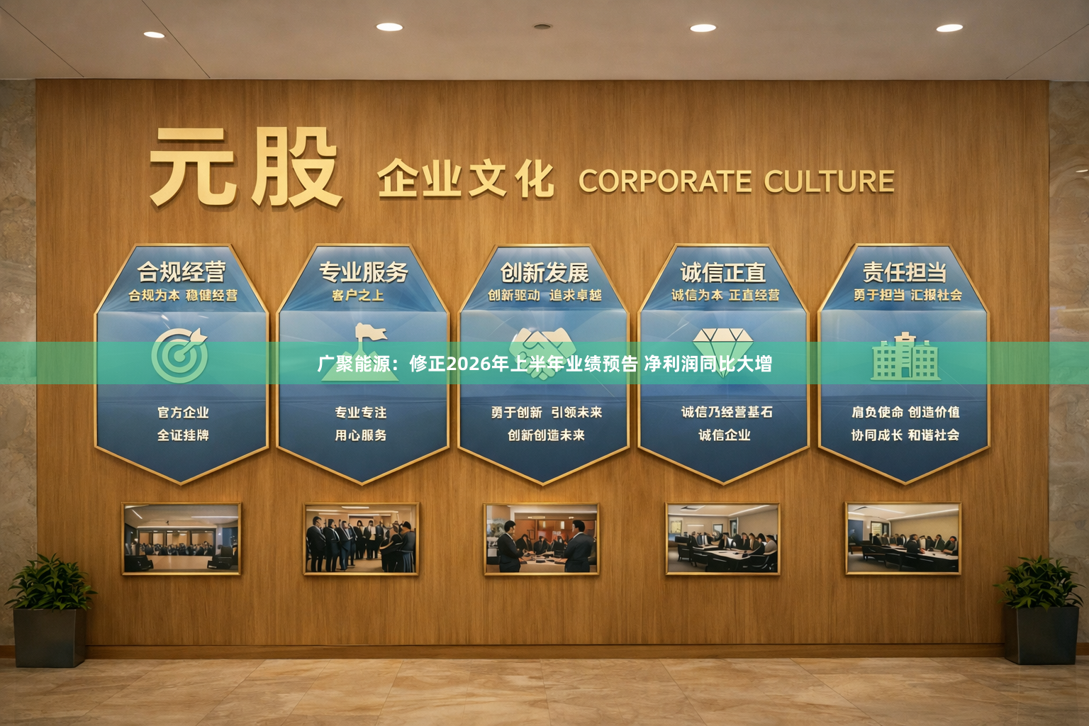 广聚能源：修正2026年上半年业绩预告 净利润同比大增
