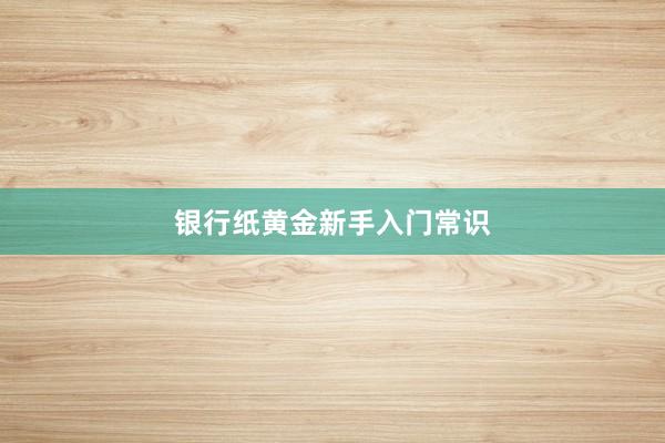 银行纸黄金新手入门常识