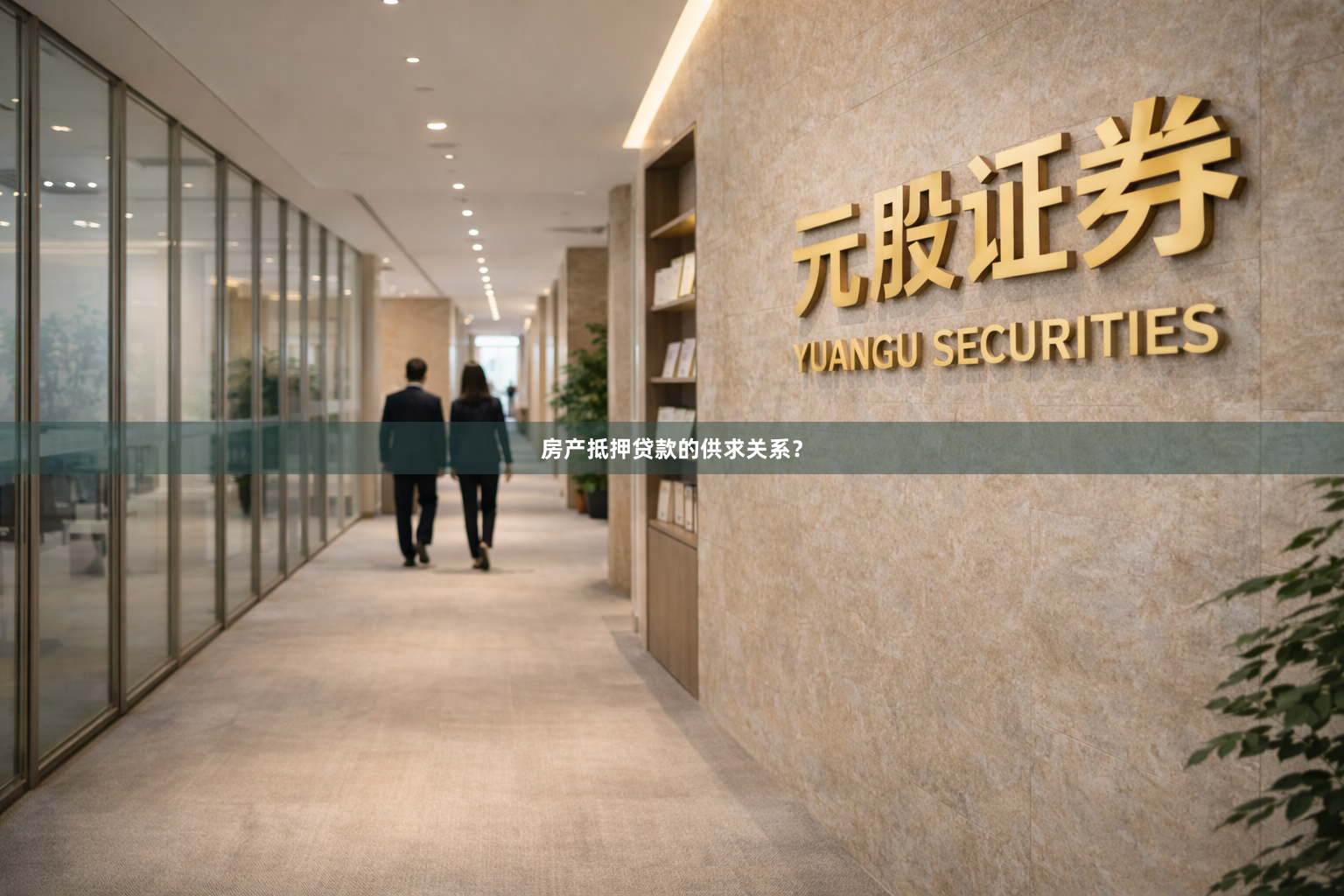房产抵押贷款的供求关系？