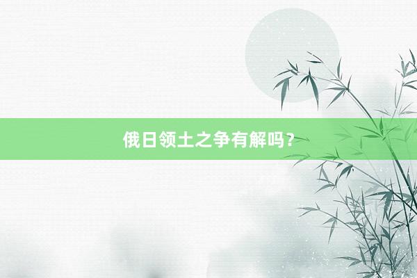 俄日领土之争有解吗？