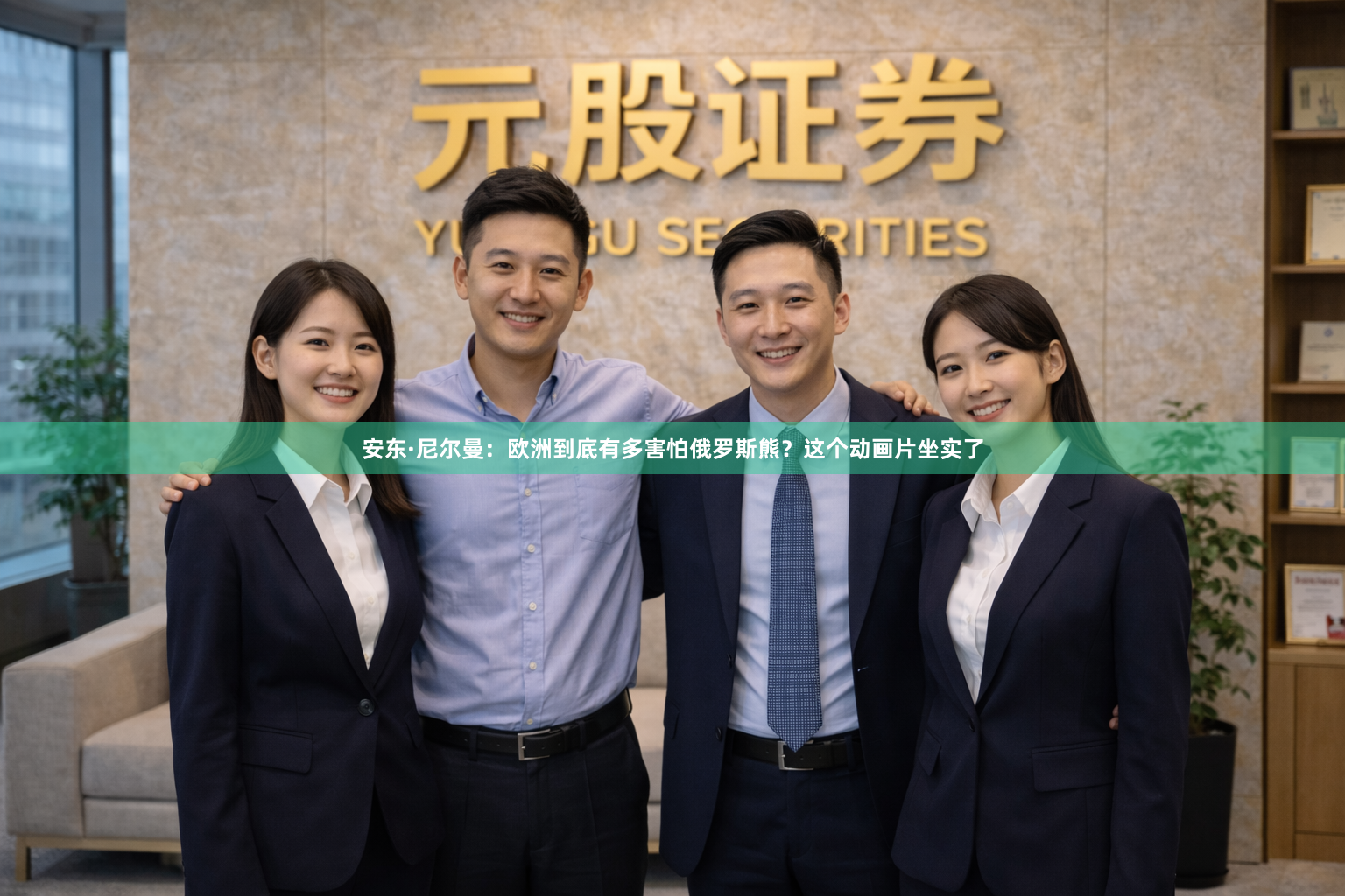 安东·尼尔曼：欧洲到底有多害怕俄罗斯熊？这个动画片坐实了