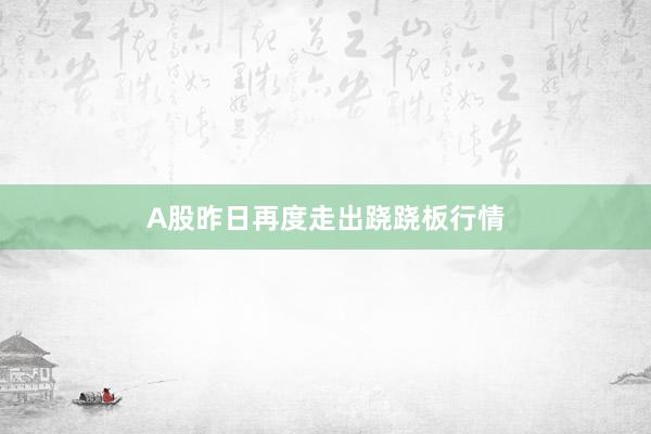 A股昨日再度走出跷跷板行情