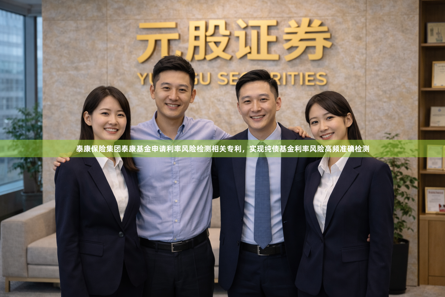 泰康保险集团泰康基金申请利率风险检测相关专利，实现纯债基金利率风险高频准确检测
