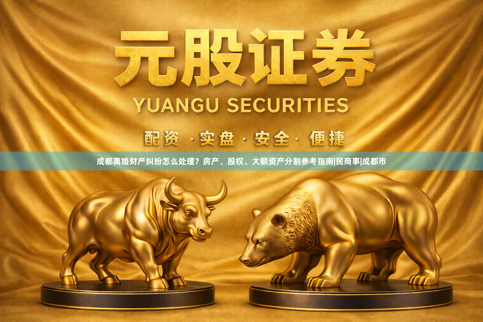 成都离婚财产纠纷怎么处理？房产、股权、大额资产分割参考指南|民商事|成都市