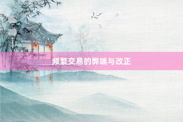 频繁交易的弊端与改正
