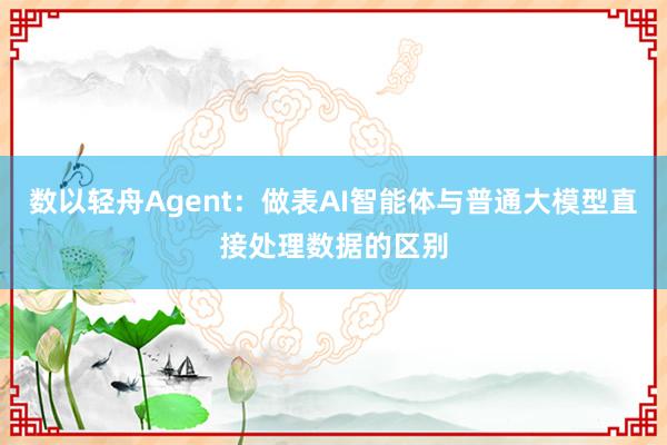 数以轻舟Agent：做表AI智能体与普通大模型直接处理数据的区别