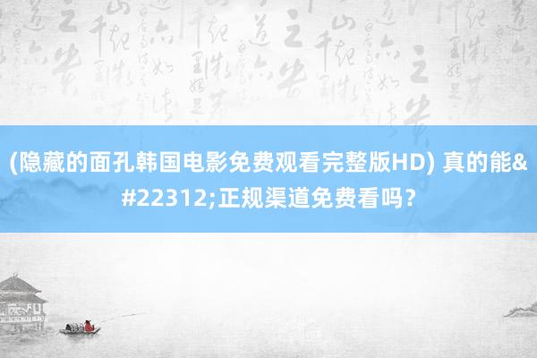 (隐藏的面孔韩国电影免费观看完整版