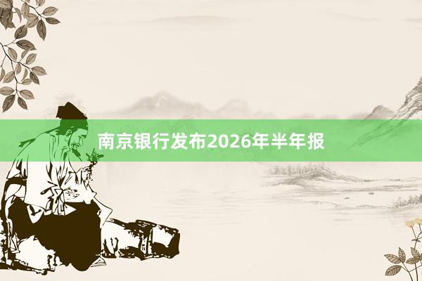 南京银行发布2026年半年报
