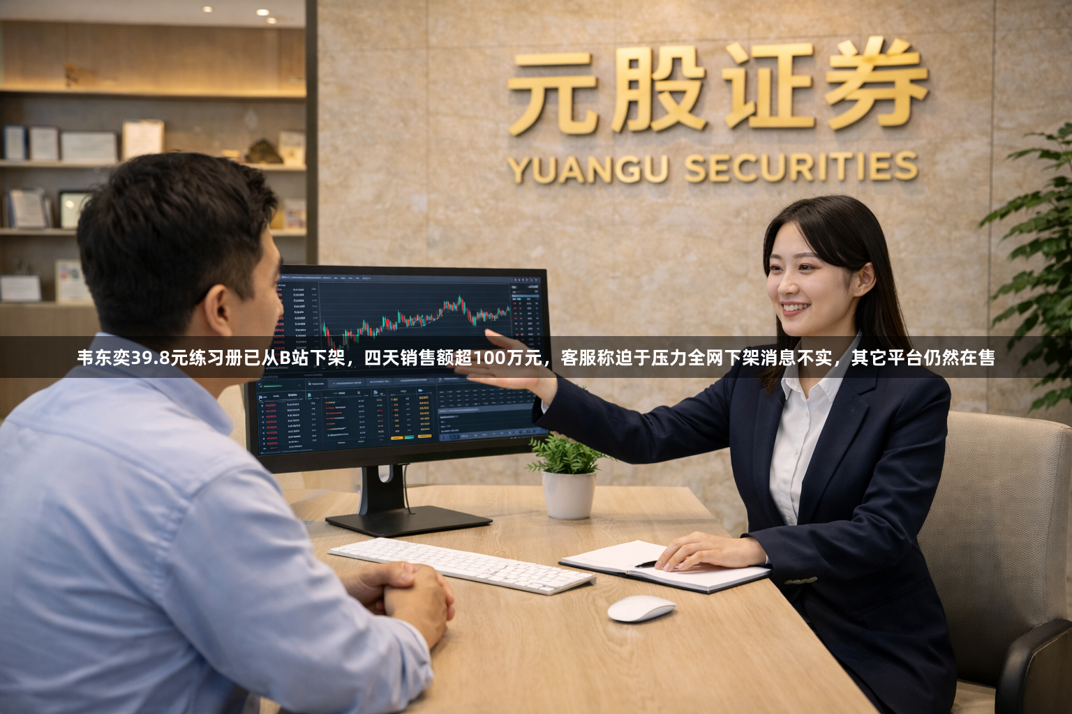 韦东奕39.8元练习册已从B站下架，四天销售额超100万元，客服称迫于压力全网下架消息不实，其它平台仍然在售