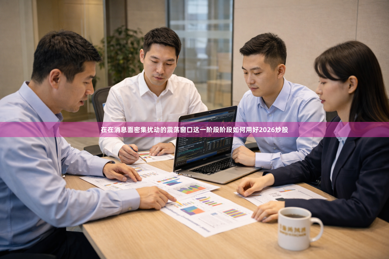 在在消息面密集扰动的震荡窗口这一阶段阶段如何用好2026炒股