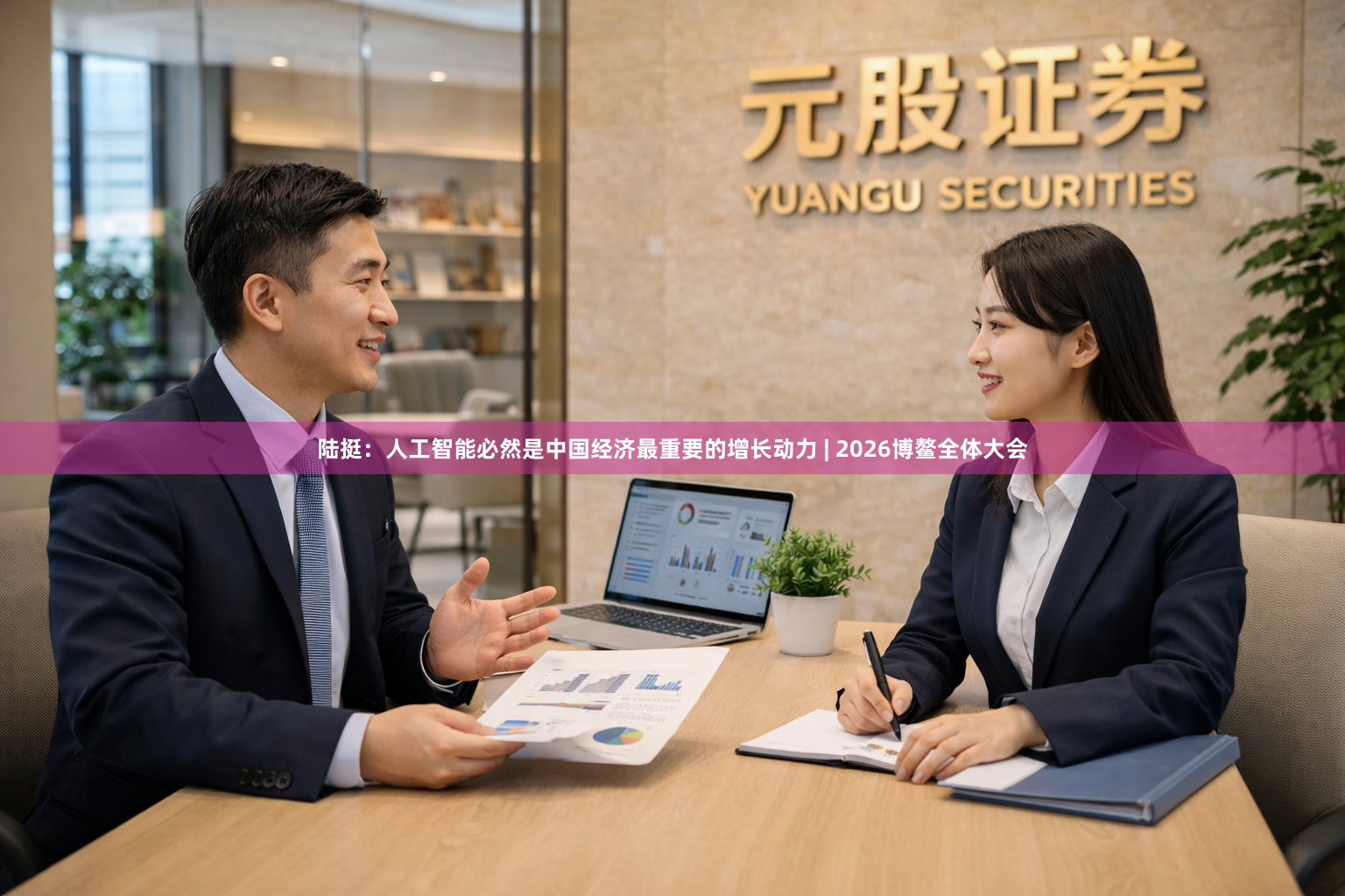 陆挺：人工智能必然是中国经济最重要的增长动力 | 2026博鳌全体大会
