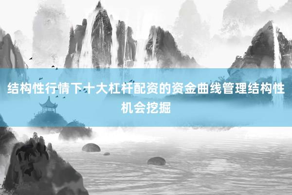 结构性行情下十大杠杆配资的资金曲线管理结构性机会挖掘