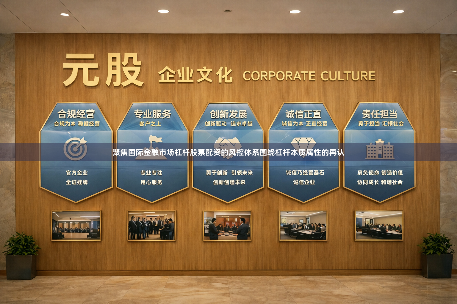 聚焦国际金融市场杠杆股票配资的风控体系围绕杠杆本质属性的再认