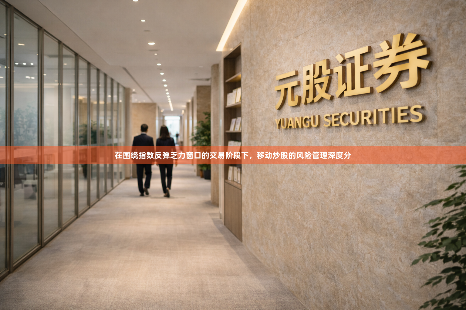 在围绕指数反弹乏力窗口的交易阶段下，移动炒股的风险管理深度分