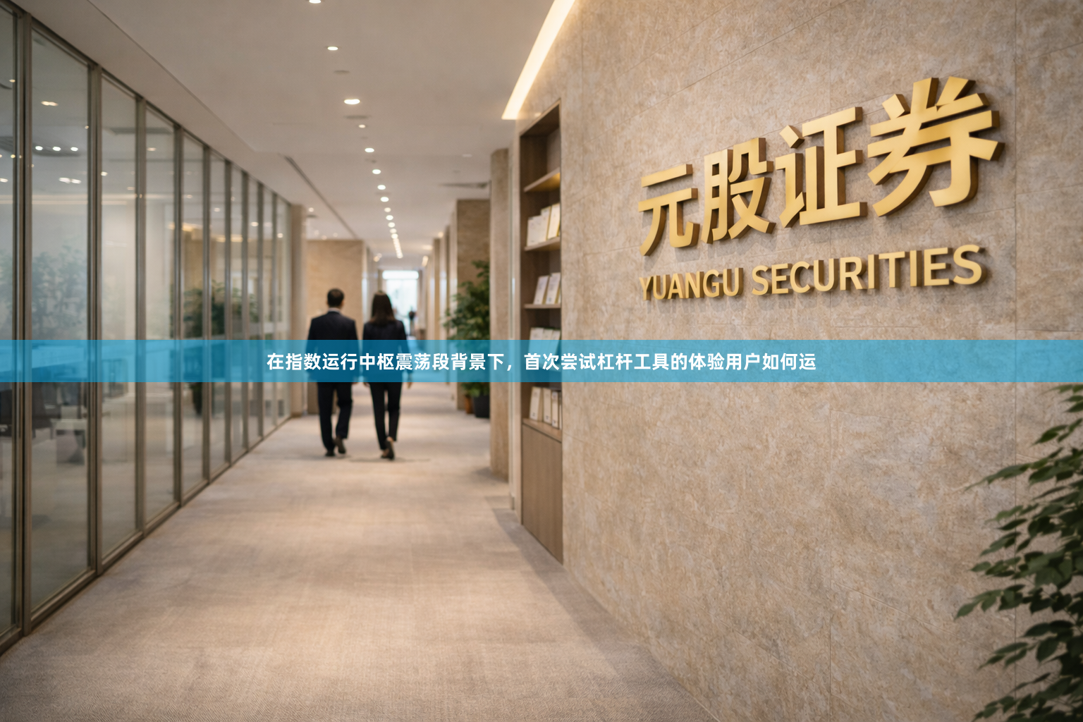 在指数运行中枢震荡段背景下，首次尝试杠杆工具的体验用户如何运