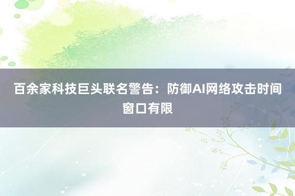 百余家科技巨头联名警告：防御AI网络攻击时间窗口有限