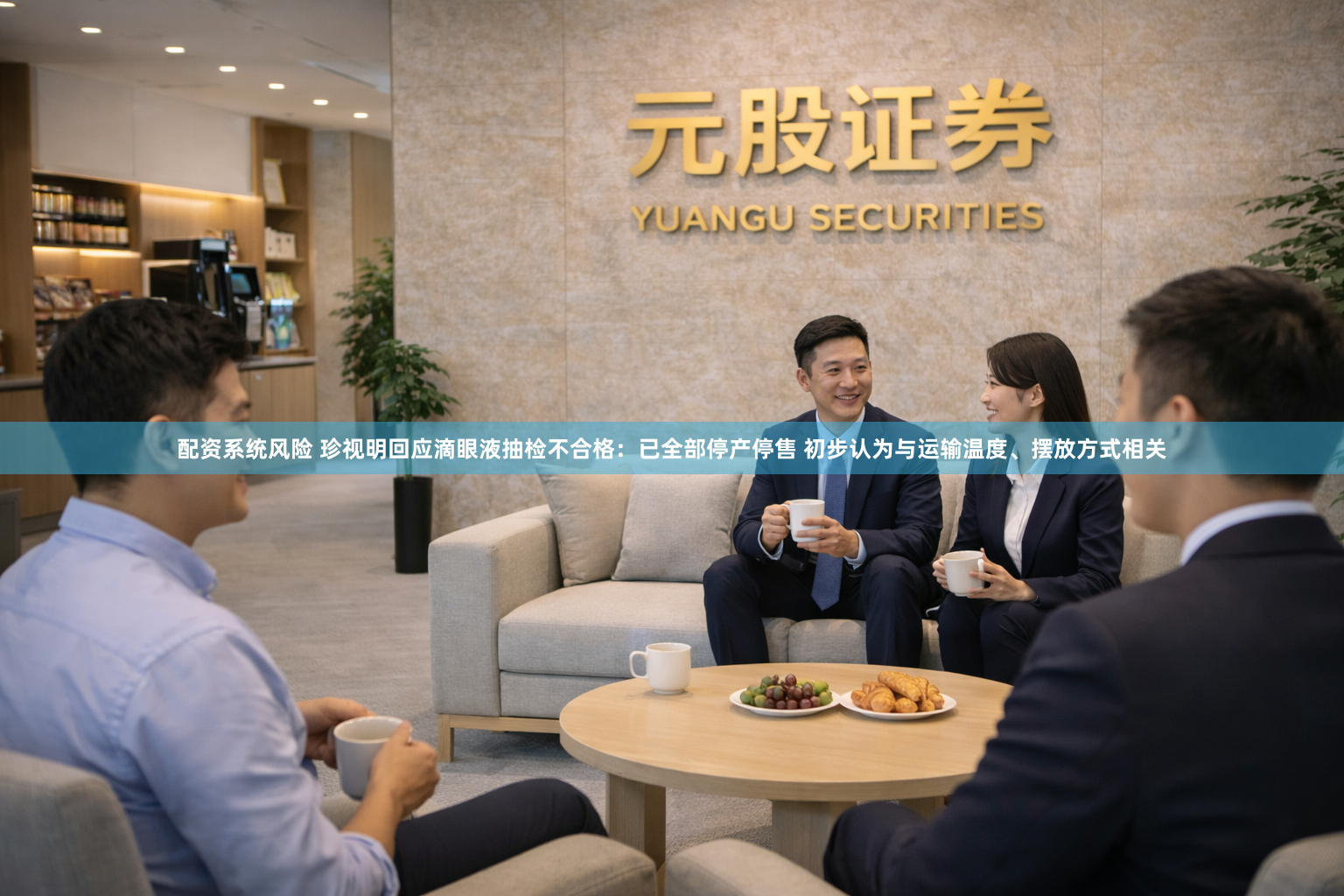 配资系统风险 珍视明回应滴眼液抽检不合格：已全部停产停售 初步认为与运输温度、摆放方式相关