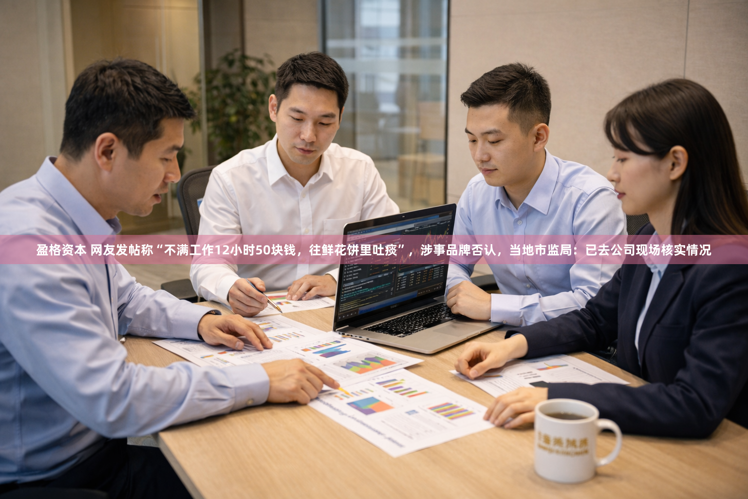 盈格资本 网友发帖称“不满工作12小时50块钱，往鲜花饼里吐痰”，涉事品牌否认，当地市监局：已去公司现场核实情况