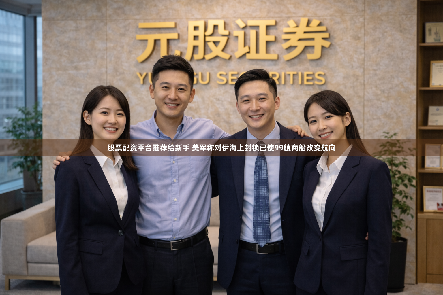 股票配资平台推荐给新手 美军称对伊海上封锁已使99艘商船改变航向