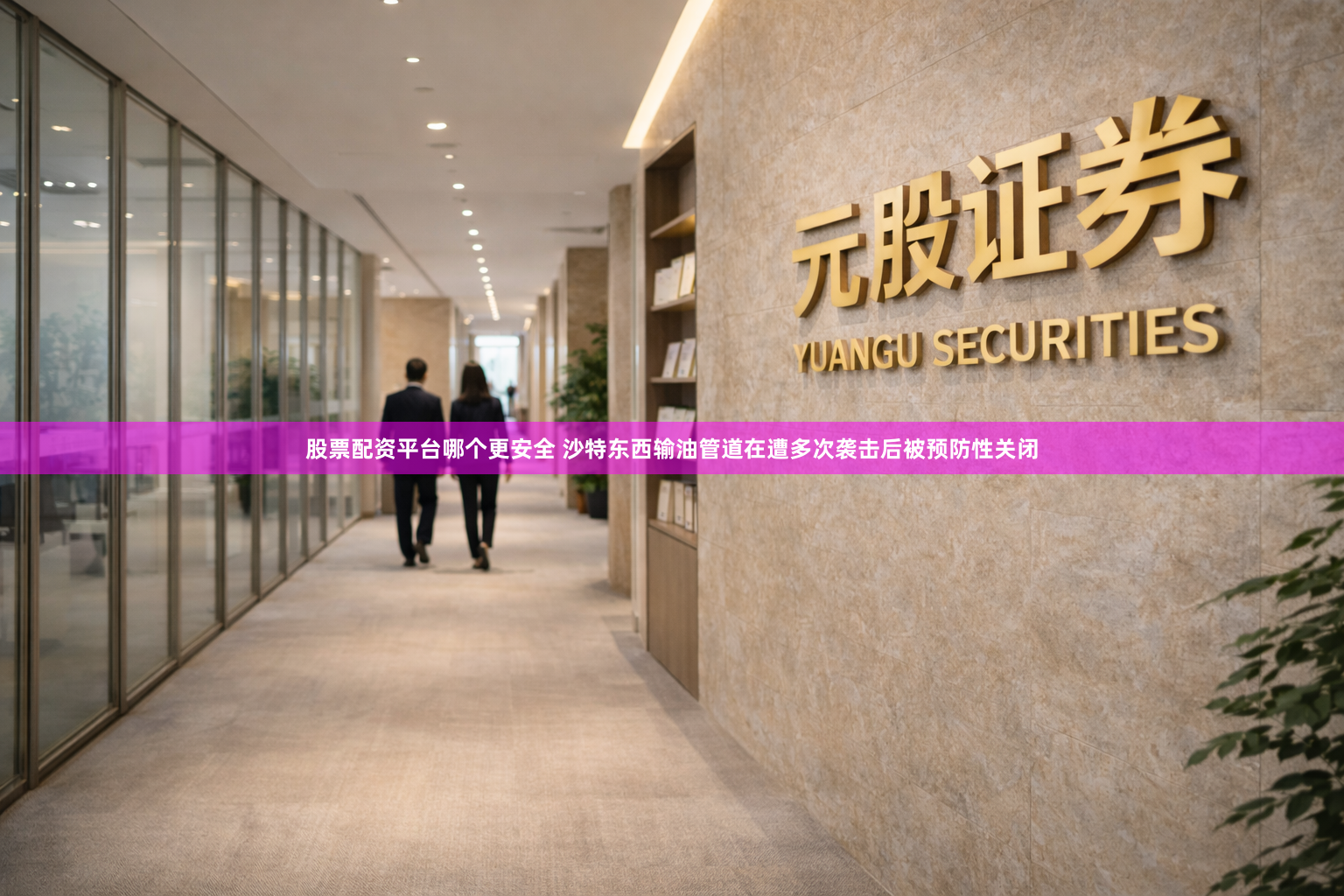 股票配资平台哪个更安全 沙特东西输油管道在遭多次袭击后被预防性关闭