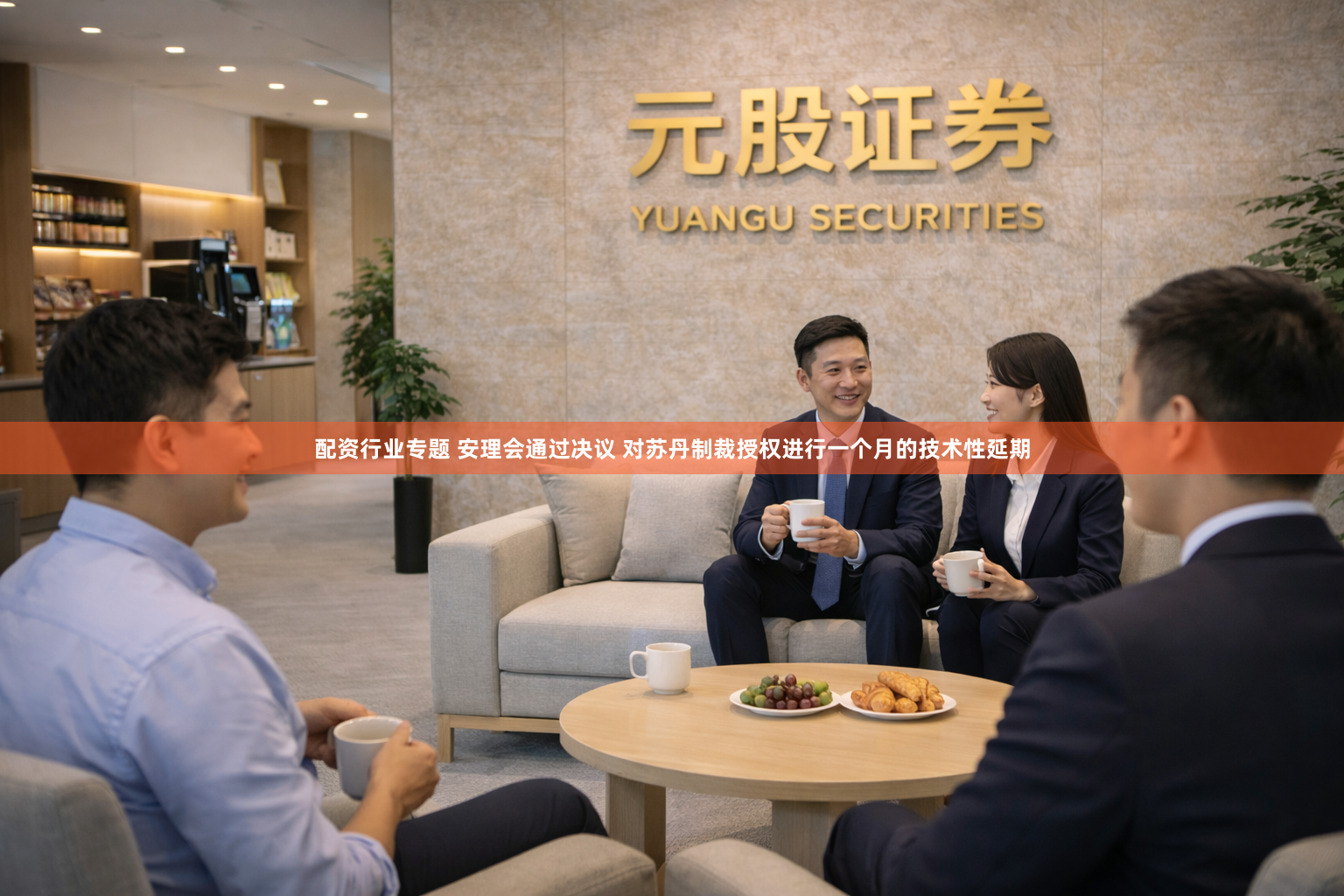 配资行业专题 安理会通过决议 对苏丹制裁授权进行一个月的技术性延期