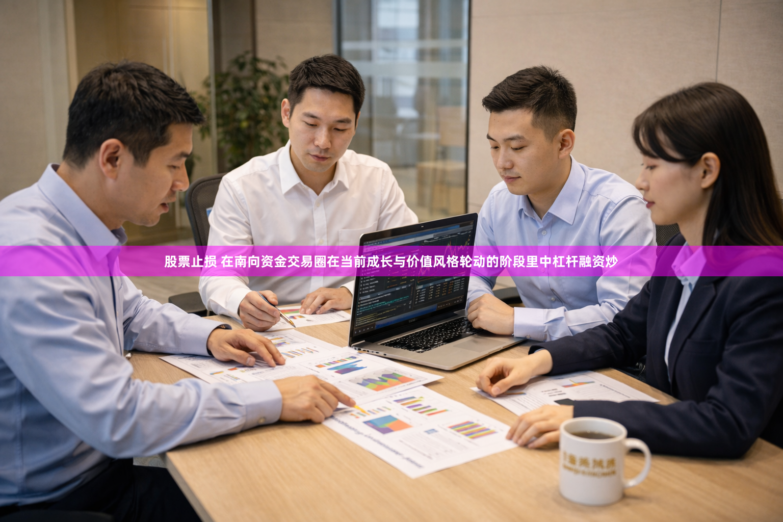 股票止损 在南向资金交易圈在当前成长与价值风格轮动的阶段里中杠杆融资炒