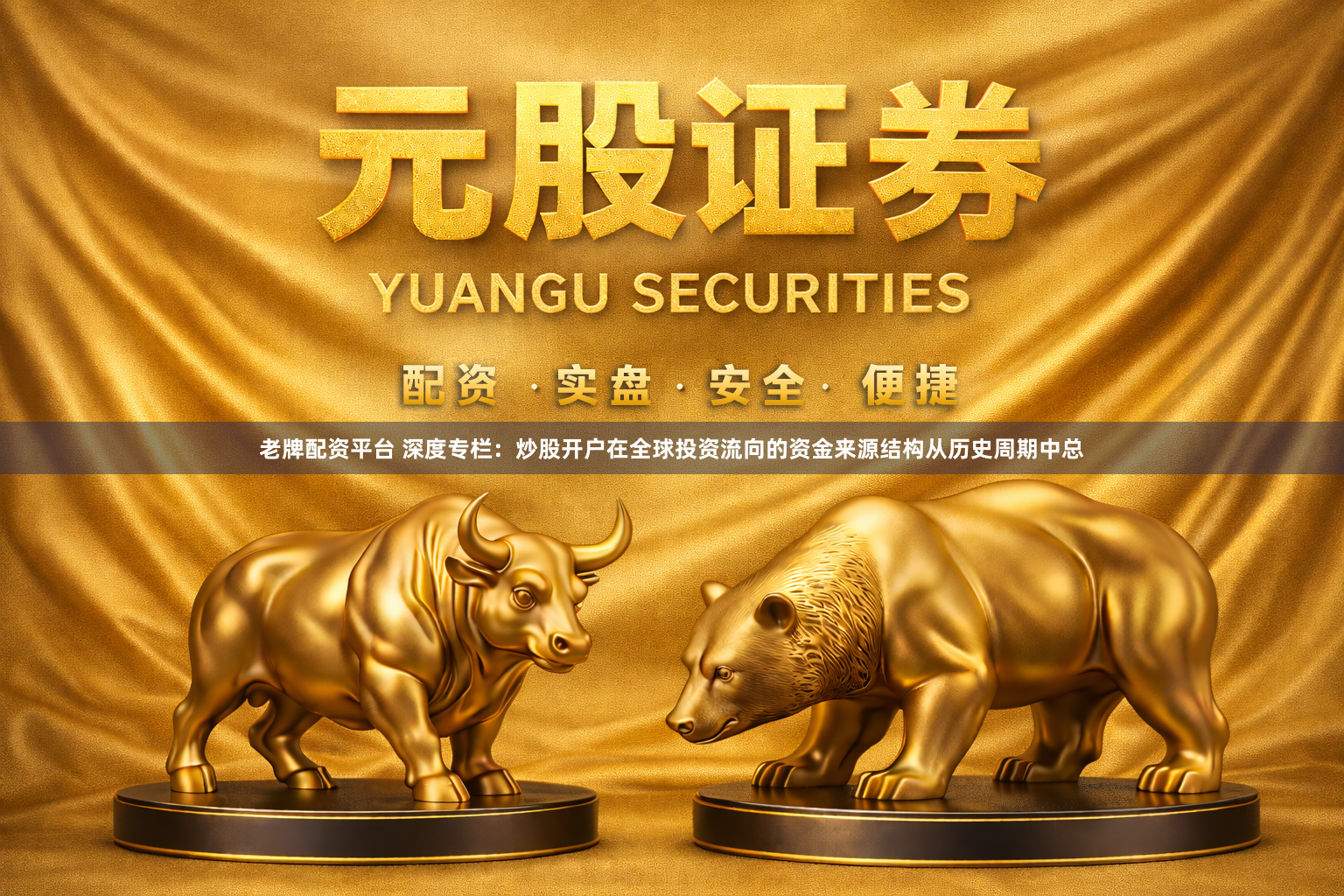 老牌配资平台 深度专栏：炒股开户在全球投资流向的资金来源结构从历史周期中总