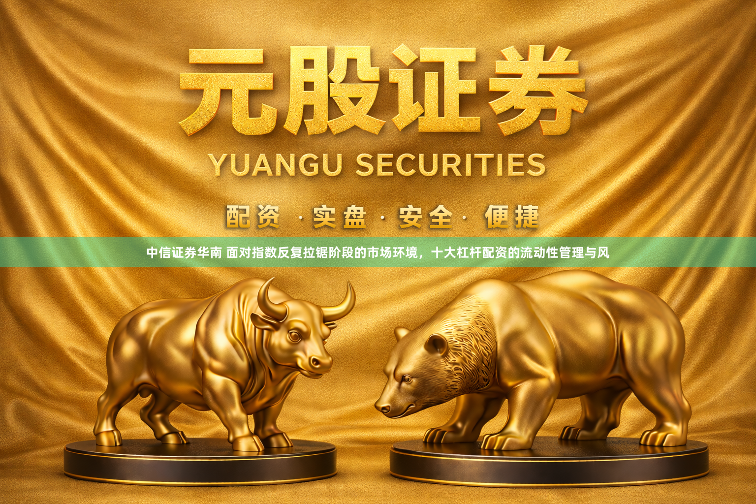 中信证券华南 面对指数反复拉锯阶段的市场环境，十大杠杆配资的流动性管理与风