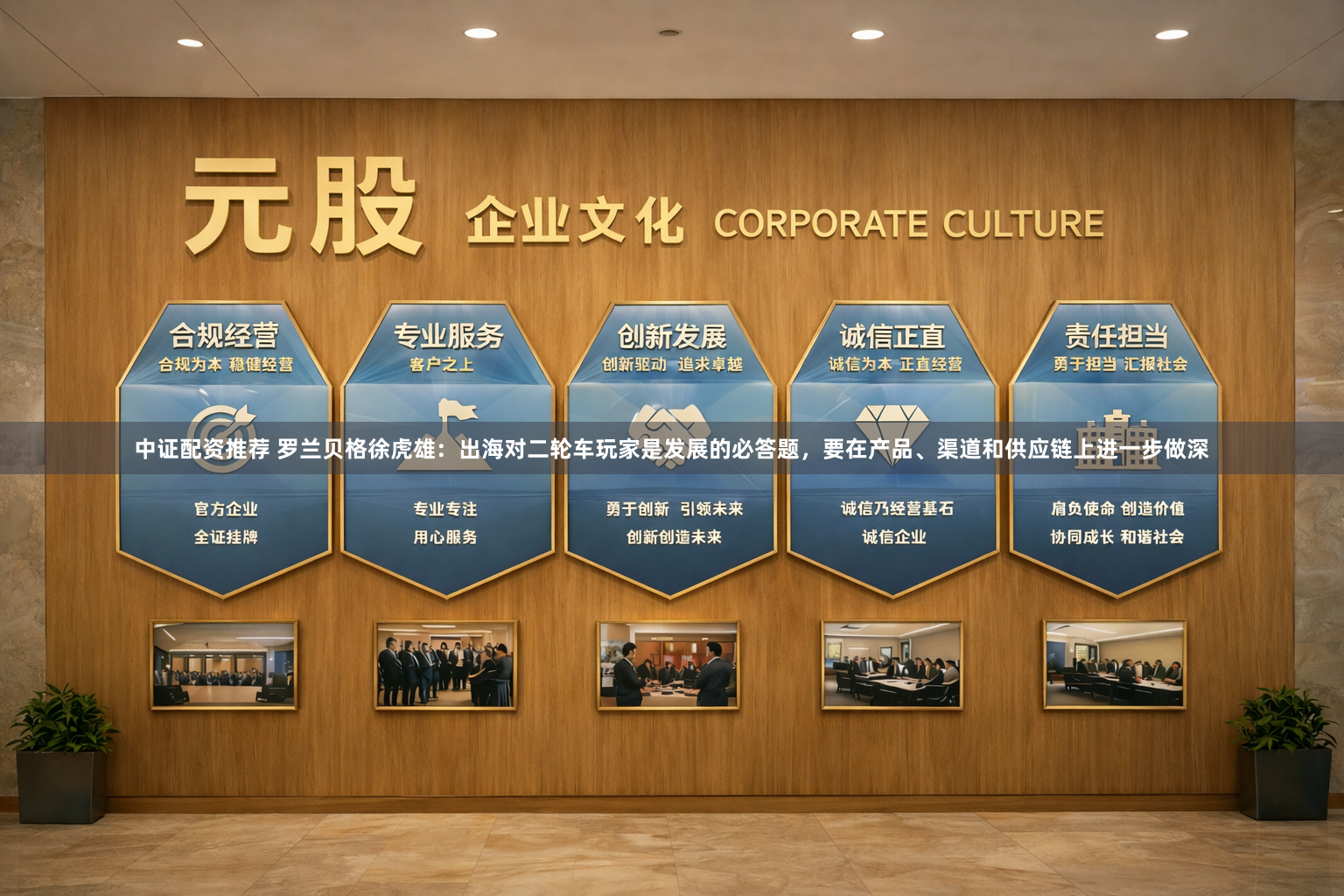 中证配资推荐 罗兰贝格徐虎雄：出海对二轮车玩家是发展的必答题，要在产品、渠道和供应链上进一步做深