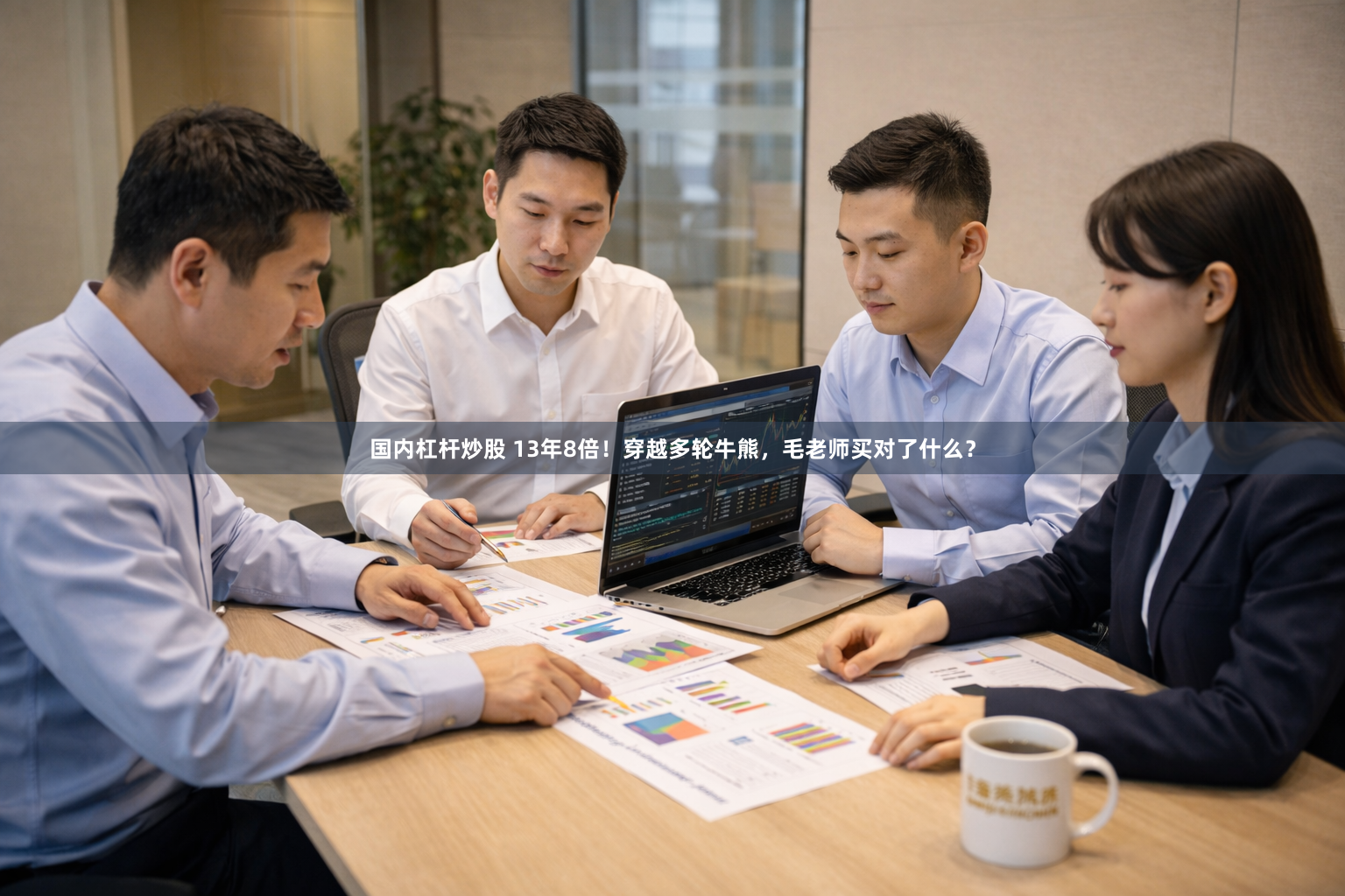 国内杠杆炒股 13年8倍！穿越多轮牛熊，毛老师买对了什么？