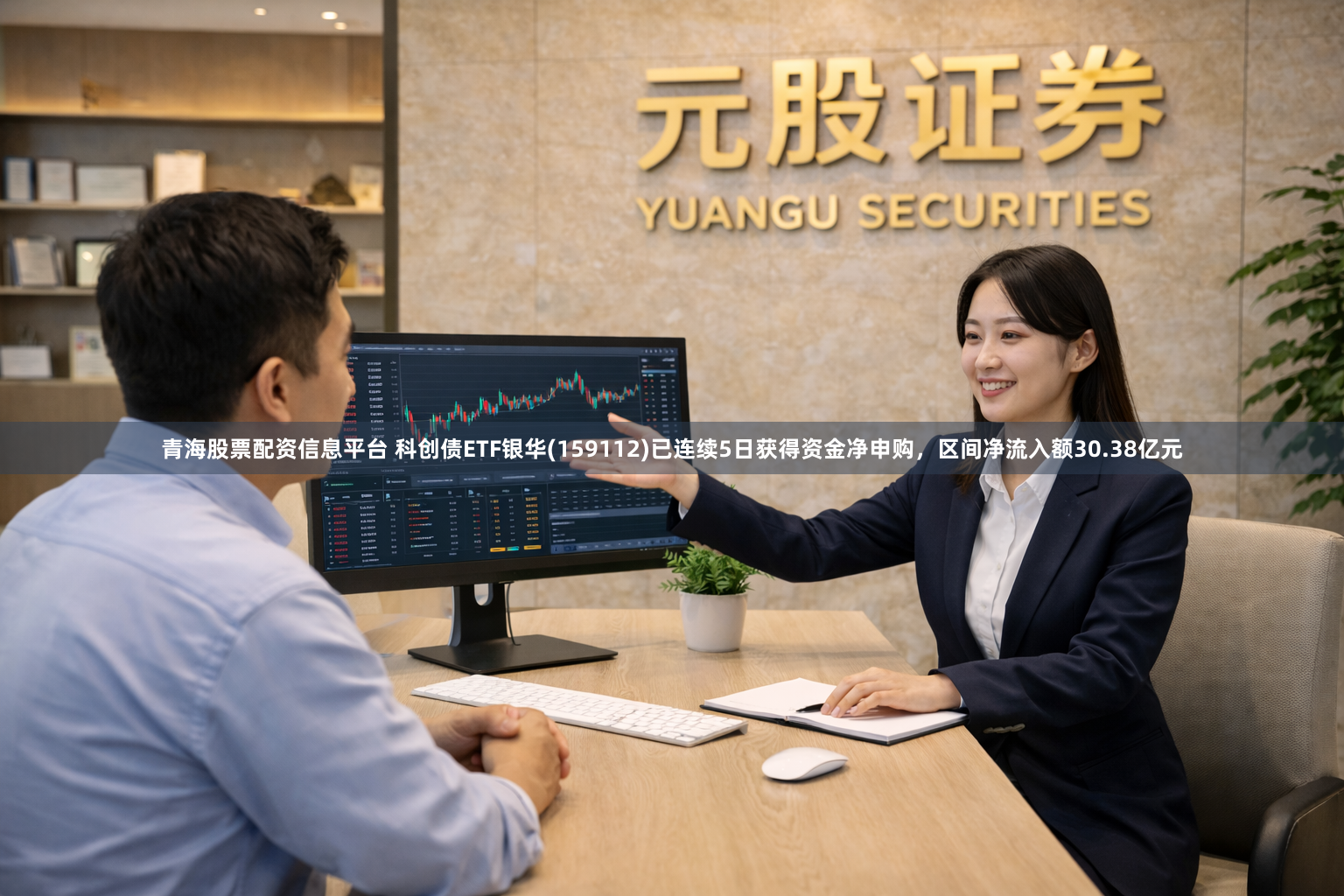 青海股票配资信息平台 科创债ETF银华(159112)已连续5日获得资金净申购，区间净流入额30.38亿元